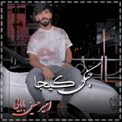 دانلود آهنگ جنگی کیجا امیرحسین بابایی